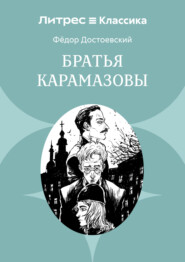 Братья Карамазовы