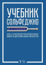 Учебник сольфеджио. Для 4–5 классов детских музыкальных школ и детских школ искусств. 5-е издание, стереотипное. Учебник