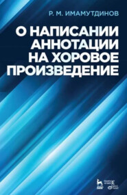 О написании аннотации на хоровое произведение. 5-е издание, исправленное и дополненное. Учебно-методическое пособие