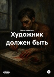 Художник должен быть