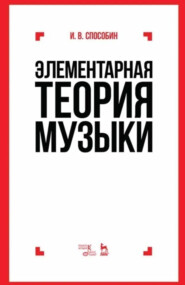 Элементарная теория музыки. 10-е издание, исправленное и дополненное. Учебник