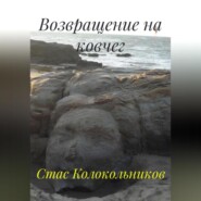 Возвращение на ковчег