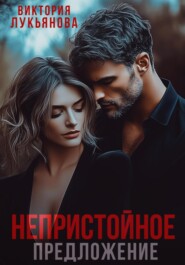 Непристойное предложение