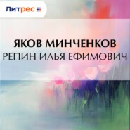 Репин Илья Ефимович