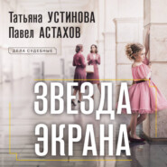 Звезда экрана