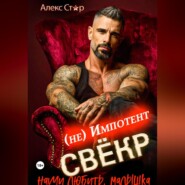 Свёкр (не) импотент. Научи любить, малышка