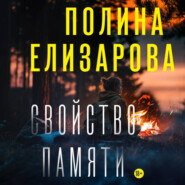 Свойство памяти