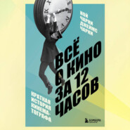 Всё о кино за 12 часов: краткая история кинематографа