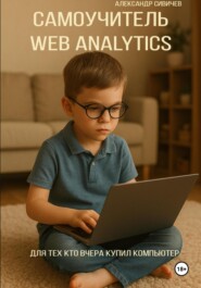 Самоучитель Web Analytics. Для тех, кто вчера купил компьютер