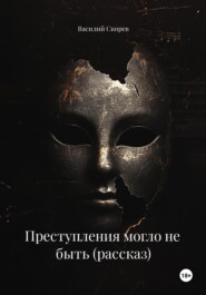 Преступления могло не быть (рассказ)