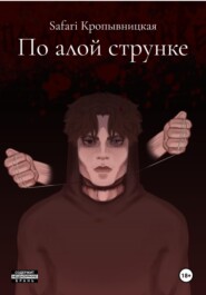 По алой струнке