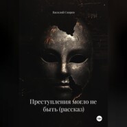 Преступления могло не быть (рассказ)