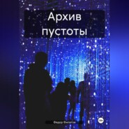 Архив пустоты