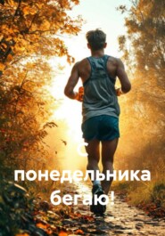 С понедельника бегаю!