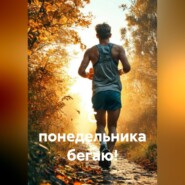 С понедельника бегаю!