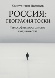 Россия: География тоски