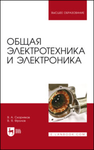 Общая электротехника и электроника. Учебник для вузов. 4-е издание, стереотипное
