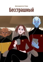 Бесстрашный