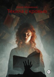 Текила с кровью