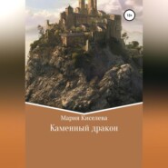 Каменный дракон