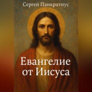 Евангелие от Иисуса