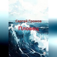 Пловец