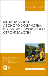 Механизация лесного хозяйства и садово-паркового строительства. Учебник для вузов. 2-е издание, стереотипное