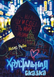 Хрустальная сказка