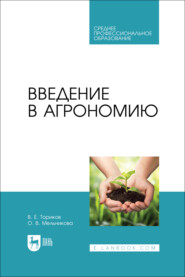Введение в агрономию. Учебник для СПО. 2-е издание, стереотипное