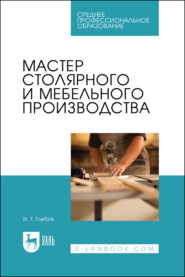 Мастер столярного и мебельного производства. Учебное пособие для СПО. 3-е издание, стереотипное