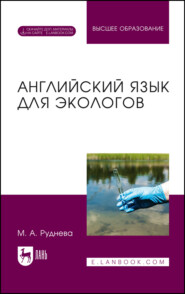 Английский язык для экологов. Учебник для вузов