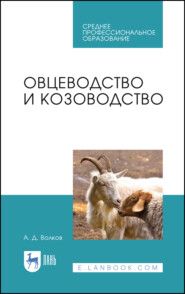 Овцеводство и козоводство. Учебник для СПО. 4-е издание, стереотипное