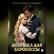 Ловушка для баронессы