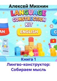 Книга 1 Лингво-конструктор: Собираем мысль