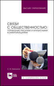 Связи с общественностью: управление рисками и кризисными коммуникациями. Учебное пособие для вузов. 3-е издание, стереотипное