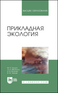 Прикладная экология. Учебное пособие для вузов. 5-е издание, стереотипное