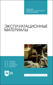 Эксплуатационные материалы. Учебное пособие для СПО. 2-е издание, исправленное и дополненное