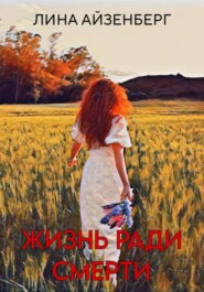 Жизнь ради смерти