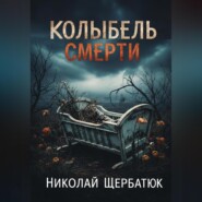 Колыбель Смерти