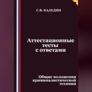 Аттестационные тесты с ответами. Общие положения криминалистической техники