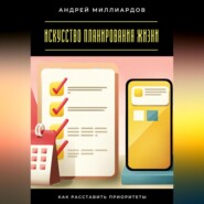 Искусство планирования жизни. Как расставить приоритеты