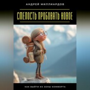 Смелость пробовать новое. Как выйти из зоны комфорта