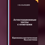Аттестационные тесты с ответами. Криминалистическая баллистика