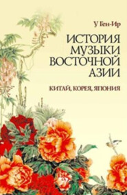История музыки Восточной Азии (Китай, Корея, Япония). 2-е издание, стереотипное. Учебное пособие