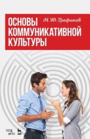 Основы коммуникативной культуры. Учебное пособие. 4-е издание, стереотипное