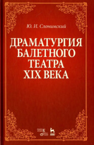 Драматургия балетного театра XIX века. 8-е издание, стереотипное. Учебное пособие