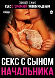 Секс с горничной по принуждению. Секс с сыном начальника