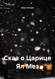 Сказ о Царице Ял Мез