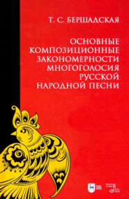 Основные композиционные закономерности многоголосия русской народной песни. 3-е издание, стереотипное. Учебное пособие
