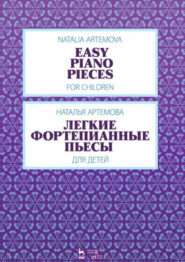 Легкие фортепианные пьесы для детей. 3-е издание, стереотипное. Ноты